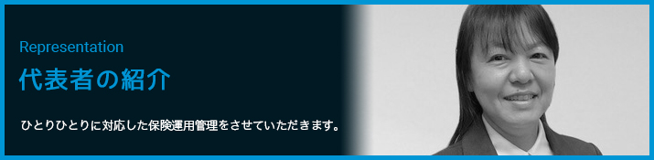 代表者の紹介